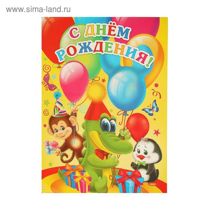Плакат "С Днём рождения!" детский, обезьяна, крокодил, пингвин, А2 - Фото 1