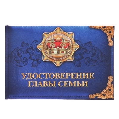 Удостоверение "Главы семьи"