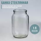 Банка стеклянная, 1 л, СКО - фото 8521888