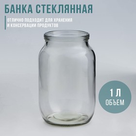 Банка стеклянная, 1 л, СКО