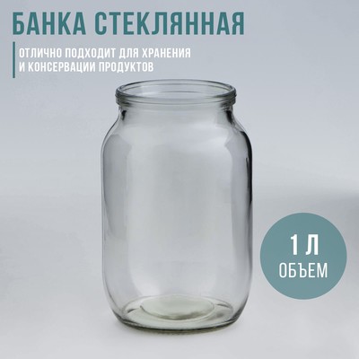 Банка стеклянная, 1 л, СКО-82 мм