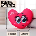 Подушка-антистресс «Я тебя люблю», сердце с глазками, 30х25 см - Фото 1