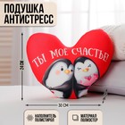 Подушка антистресс «Ты моё счастье», сердце, пингвинчики - фото 2579740