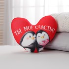 Подушка антистресс «Ты моё счастье», сердце, пингвинчики - Фото 2