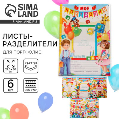 Листы разделители для школьного портфолио «Портфолио воспитанника детского сада», 6 листов, А4