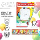 Листы - разделители для портфолио на Выпускной «Портфолио школьника», 8 листов, А4 - Фото 1