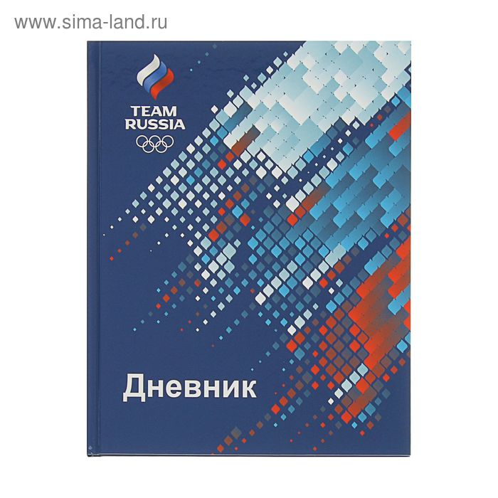 Дневник для 1-11 класса, твердая обложка "Команда России", 40 листов - Фото 1