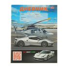 Дневник для 1-4 класса «Вертолет и гонка», мягкая обложка, 48 листов - Фото 1