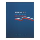 Дневник для 1-11 класса, твердая обложка "Российского школьника", 40 листов - Фото 1