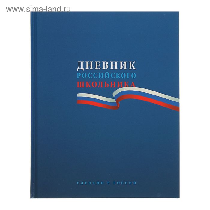 Дневник для 1-11 класса, твердая обложка "Российского школьника", 40 листов - Фото 1
