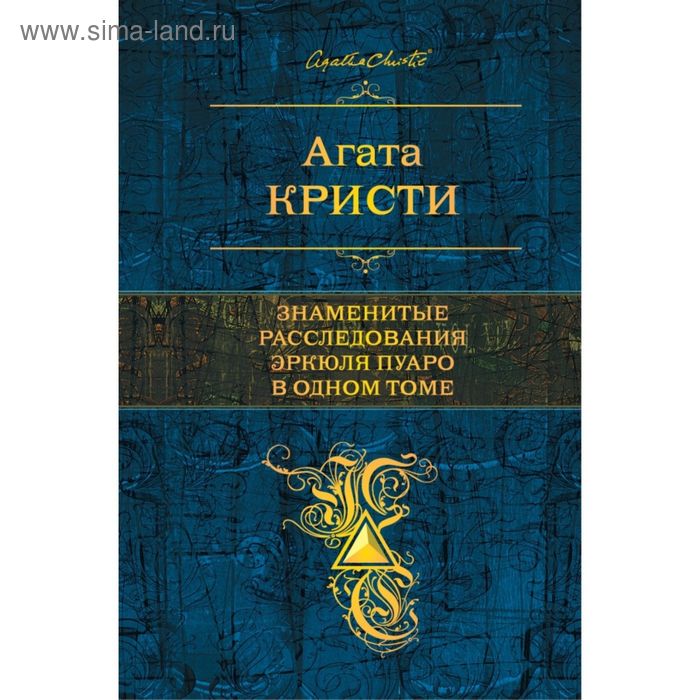 Знаменитые расследования Эркюля Пуаро в одном томе - Фото 1