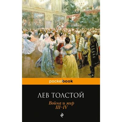 Война и мир. III-IV. Толстой Л.Н.