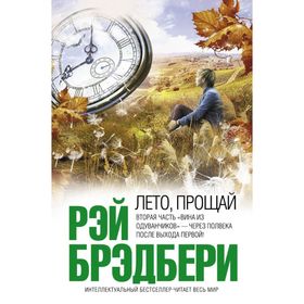 

Лето, прощай