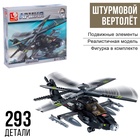 Конструктор «Штурмовой вертолёт», 293 детали - Фото 1