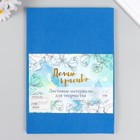 Фетр мягкий "Васильковый" 1 мм (набор 10 листов) формат А4 - Фото 1