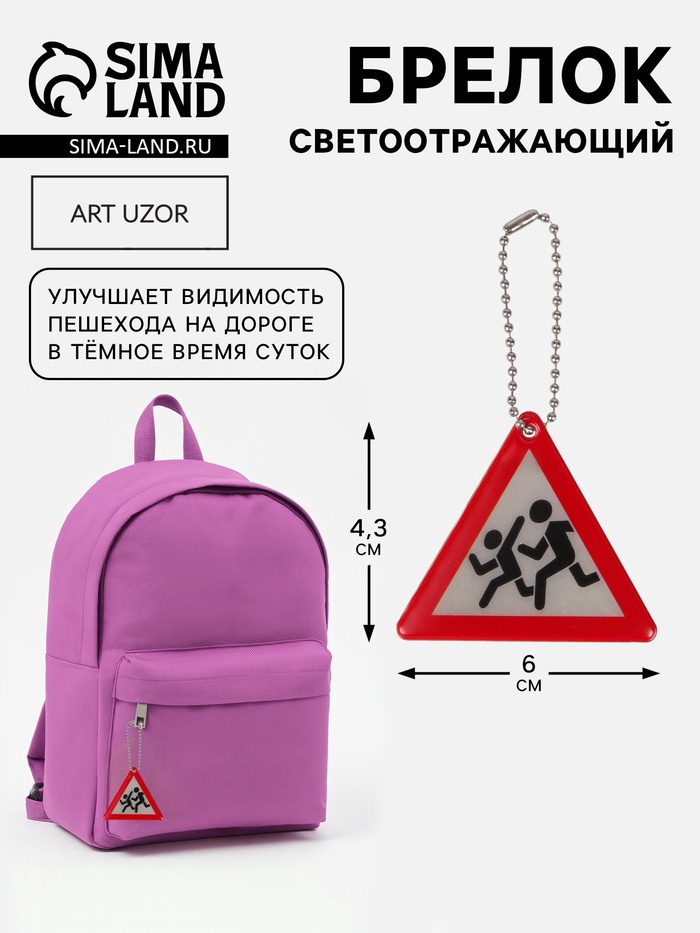 Светоотражающий элемент «Знак», двусторонний, 6×4.3 см, белый, красный