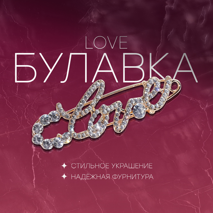 Булавка LOVE, 6 см, цвет белый в золоте - Фото 1