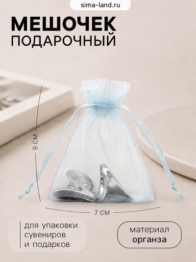 Мешочек подарочный, 7×9 см, голубой