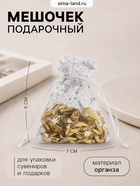 Мешочек подарочный «Звёзды с месяцем», 7×9 см, белый с серебром - Фото 1