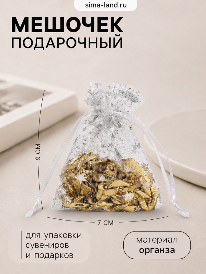 Мешочек подарочный «Звёзды с месяцем», 7×9 см, белый с серебром - Фото 1