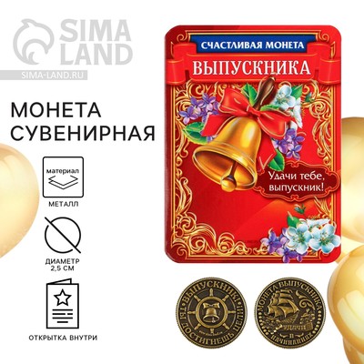 Монета сувенирная на выпускной «На счастье», металл, d=2.5 см