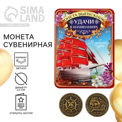 Монета сувенирная на выпускной «Удачи в начинаниях», металл, d=2.5 см