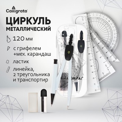 Циркуль металлический 120 мм в пластиковом пенале, с механическим карандашом, грифелями, ластиком, линейкой, 2 треугольниками и транспортиром