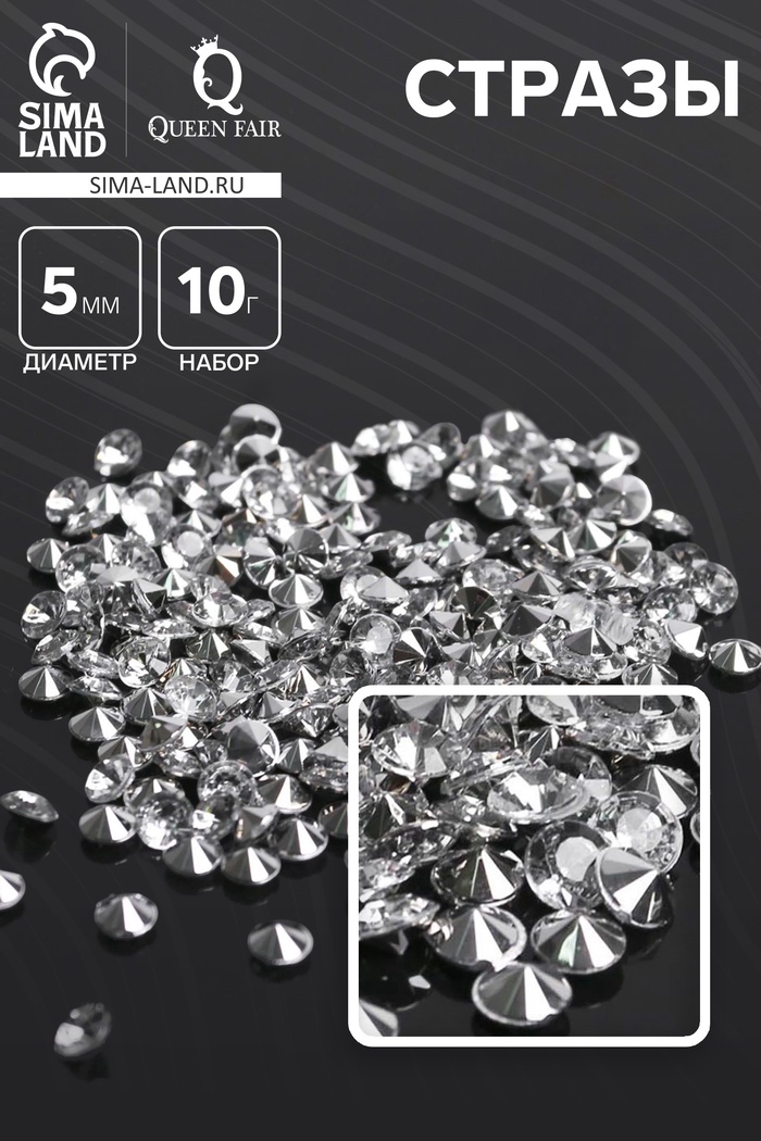Стразы (набор 10 г, около 300 шт.), 5 мм, цвет белый №38 - Фото 1