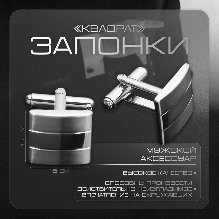 

Запонки стальные «Квадрат» объёмный, цвет серебро