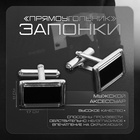 Запонки стальные «Прямоугольник», в рамке с эмалью, чёрные в серебре - Фото 1