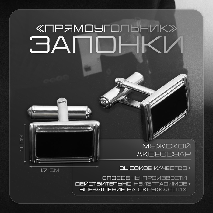 Запонки стальные «Прямоугольник», в рамке с эмалью, чёрные в серебре