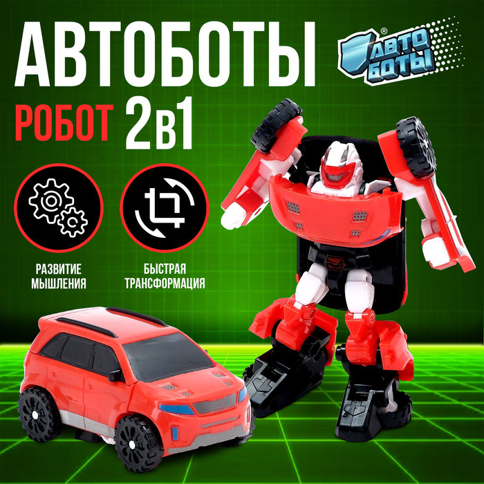 Робот - машинка «Автобот», трансформируется