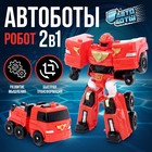 Робот - машинка «Автобот», пожарный, трансформируется - Фото 1