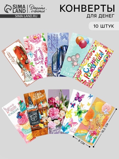 Конверты для денег «С Днём рождения», набор 10 шт.