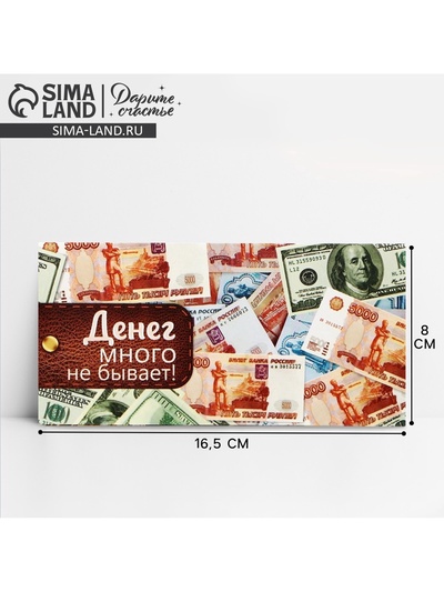 Конверт для денег «Купюры в кошельке», 16.5×8 см