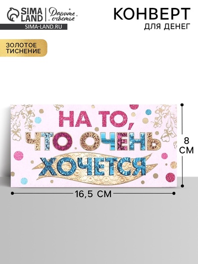 Конверт для денег «На то, что очень хочется», Тиснение фольгой, 16.5×8 см