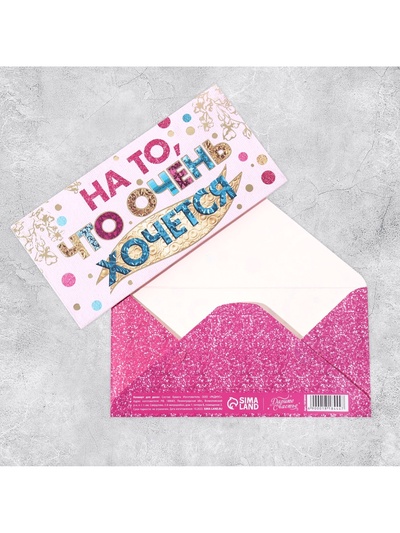 Конверт для денег «На то, что очень хочется», Тиснение фольгой, 16.5×8 см