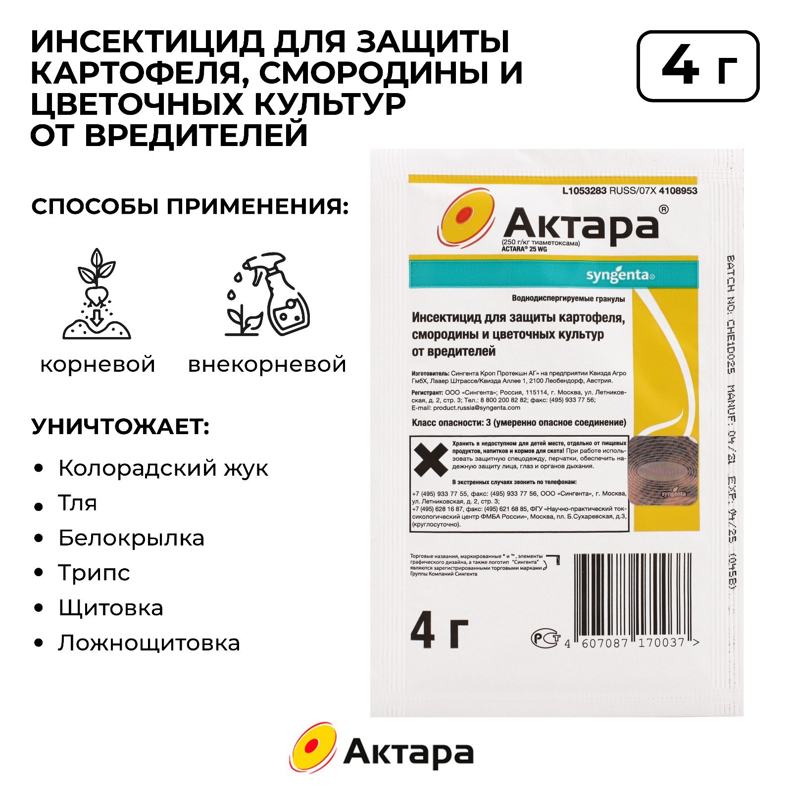 Актара для капусты. Актара 4г. Актара (4 г.- 7 соток) 15х10 (1). Препарат Актара от клещей.