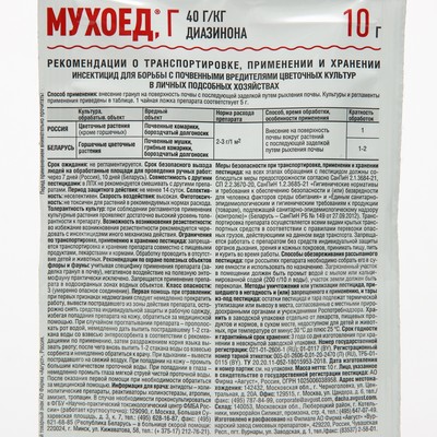 Средство от почвенных мушек и луковой мухи «Мухоед», 10 г