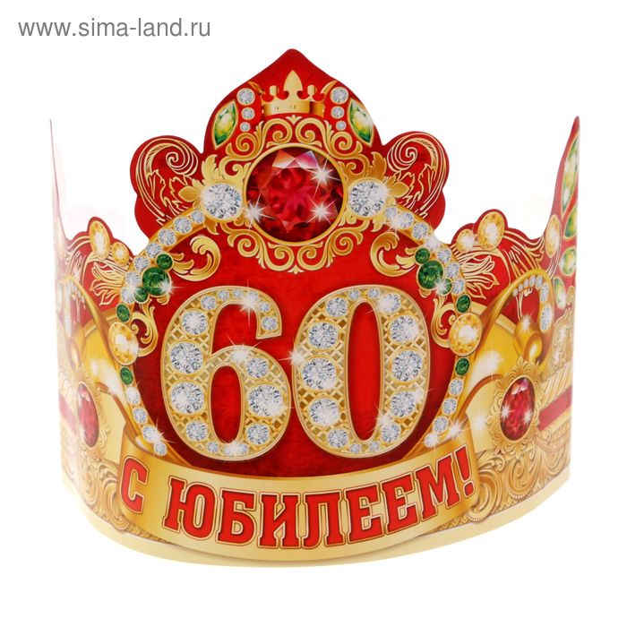 Корона "С Юбилеем 60" - Фото 1