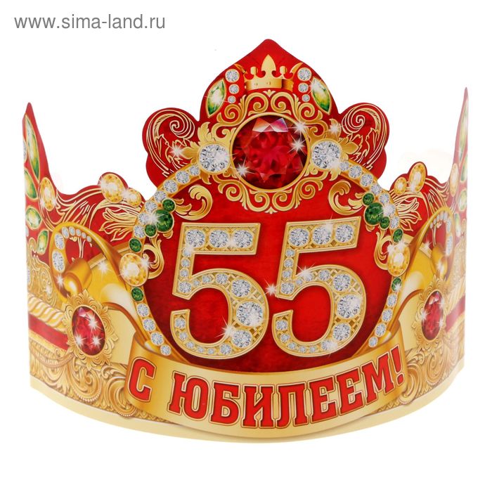 Корона "С Юбилеем 55" - Фото 1