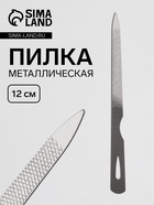 Пилка металлическая для ногтей, 12 см, цвет серебристый - Фото 1