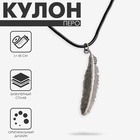 Кулон на шнурке «Перо», цвет чернёное серебро на чёрном шнурке, 45 см - Фото 1