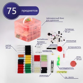 Швейный набор, 75 предметов, в трёхъярусном боксе, 16 x 15 x 12,5 см, цвет МИКС