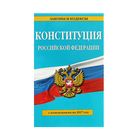 Конституция Российской Федерации 2017 г. - Фото 1