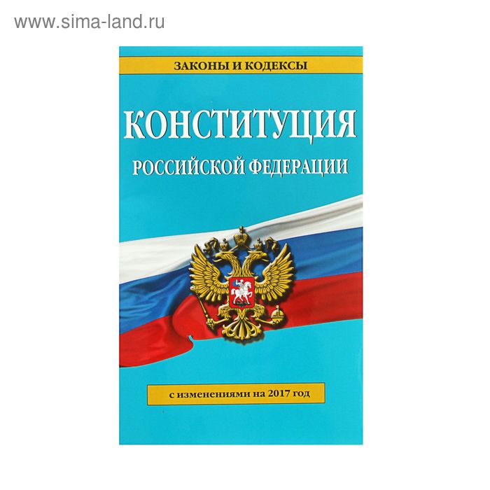 Конституция Российской Федерации 2017 г. - Фото 1