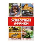 Мини-энциклопедия «Животные Африки», 20 стр. - Фото 1