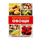 Мини-энциклопедия «Овощи», 20 стр. - Фото 1