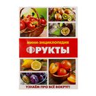 Мини-энциклопедия «Фрукты», 20 стр. - Фото 1