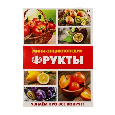 Мини-энциклопедия «Фрукты», 20 стр.